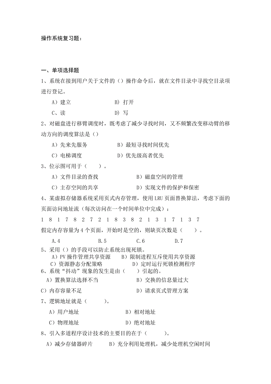 2013操作系统复习题_第1页