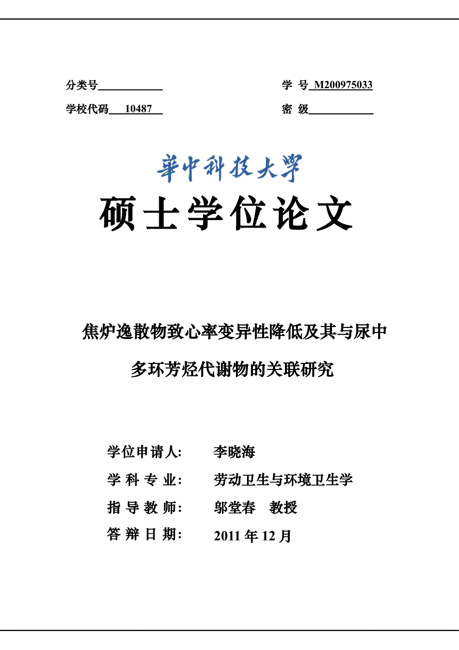 焦炉逸散物致心率变异性降低及其与尿中多环芳烃代谢物的关联研究_第1页