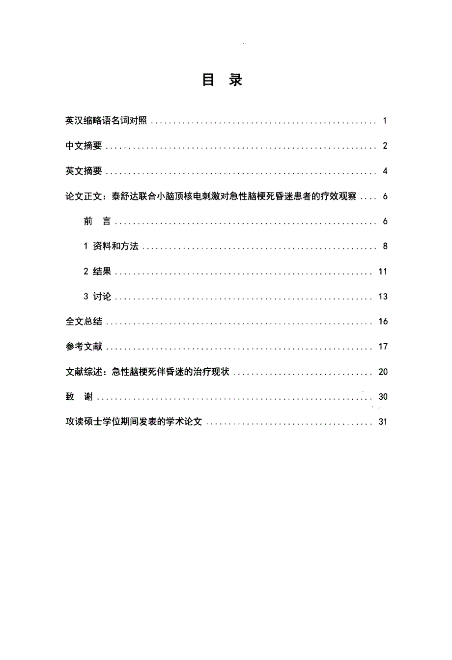 泰舒达联合小脑顶核电刺激对急性脑梗死昏迷患者的疗效观察_第3页