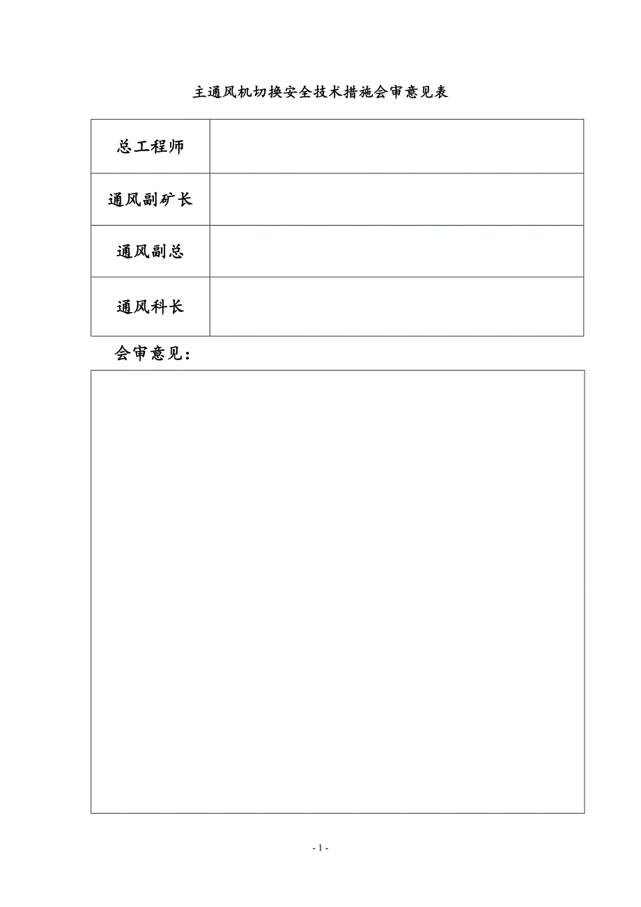 主通风机主备切换安全技术措施_第2页