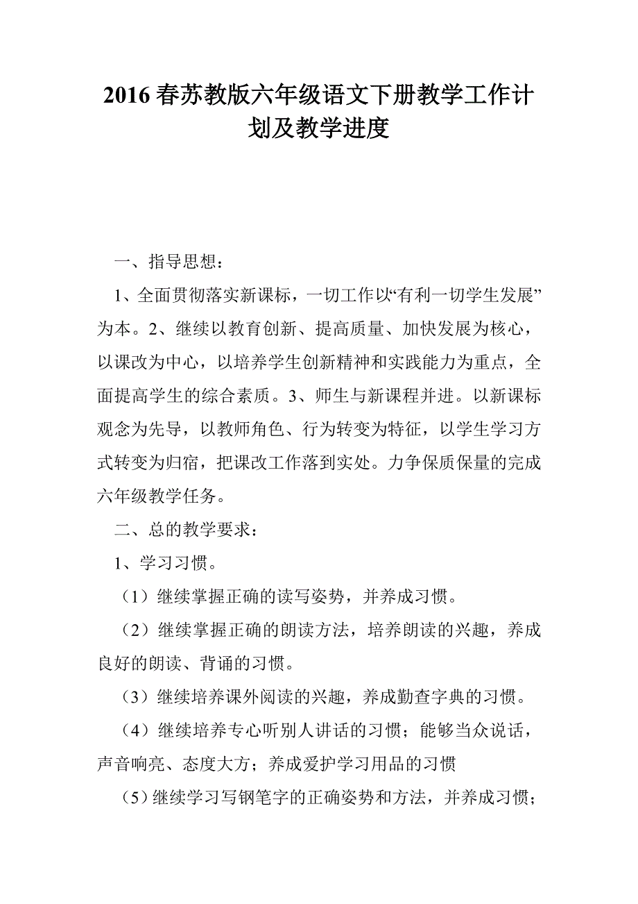 2016春苏教版六年级语文下册教学工作计划及教学进度_第1页