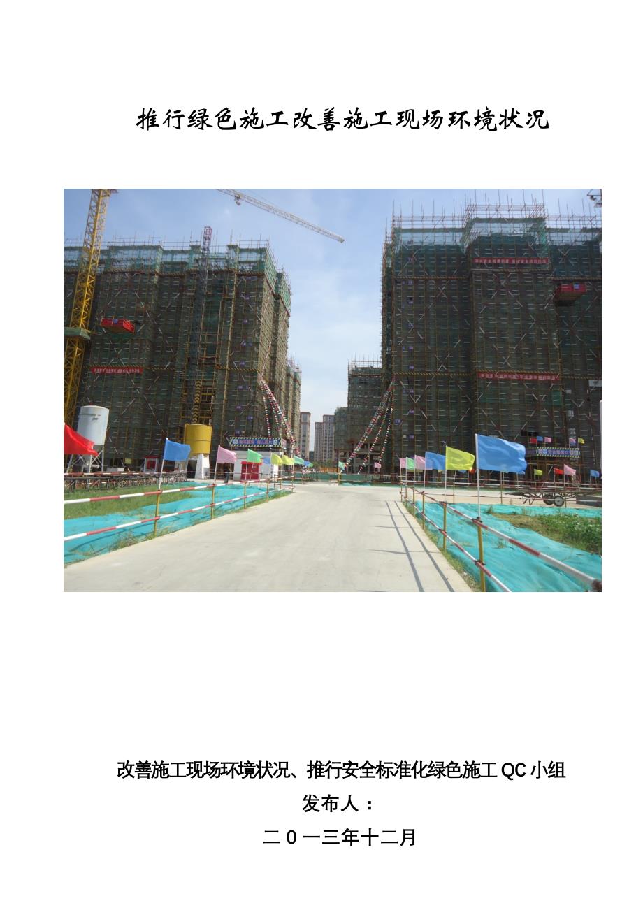 [qc成果]提高建筑工程施工工地绿化率成果汇报_第1页