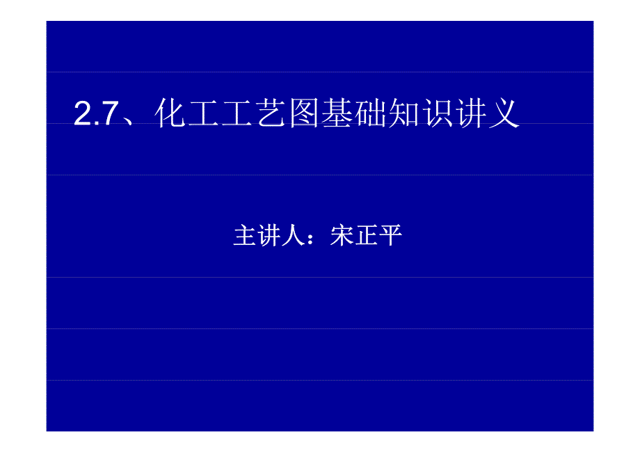 化工工艺图基础知识讲义_第1页