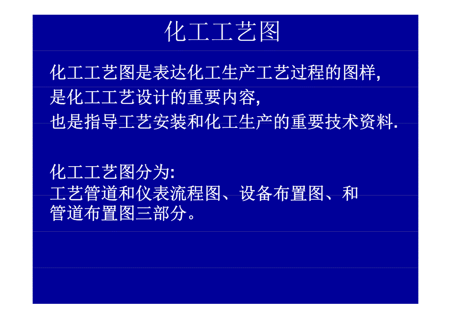 化工工艺图基础知识讲义_第2页