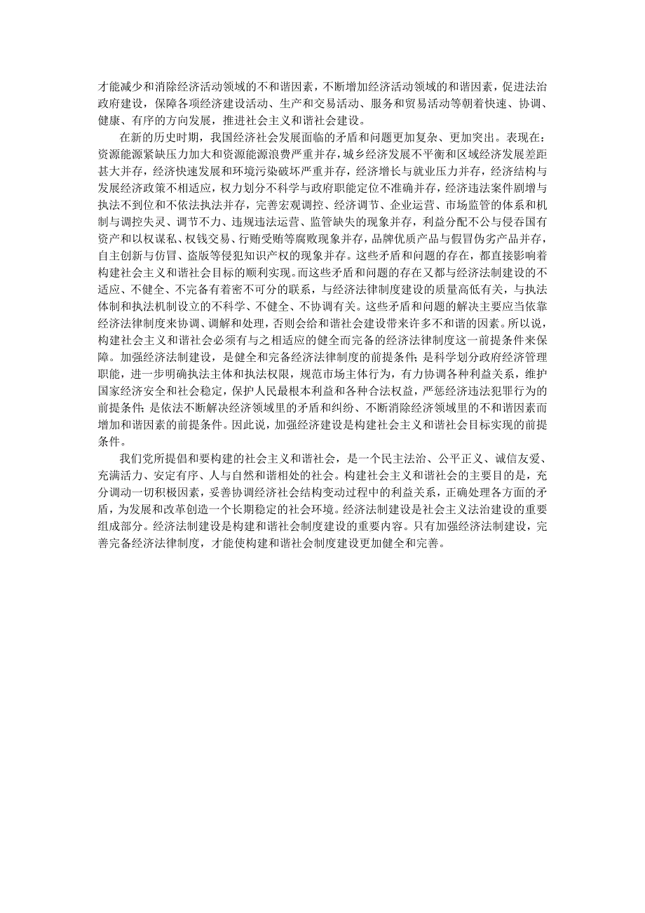 构建和谐社会与经济法制建设_第2页