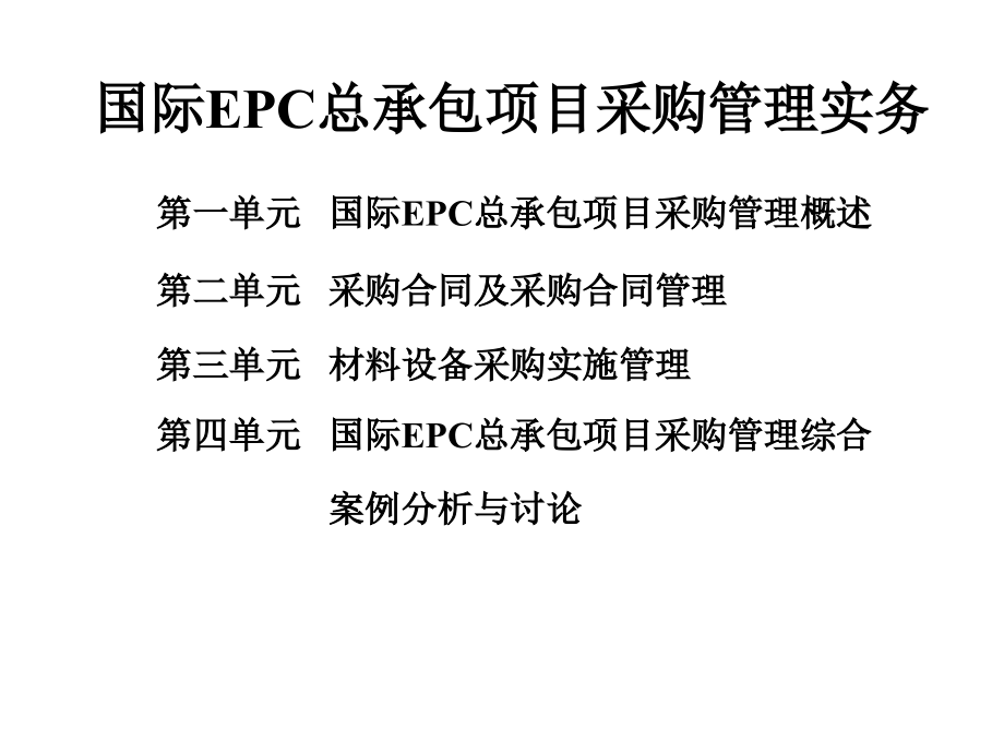 国际EPC总承包项目采购管理实务_第2页