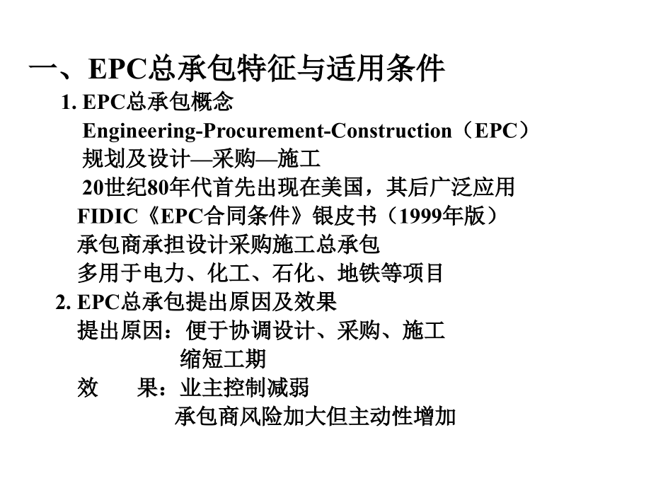 国际EPC总承包项目采购管理实务_第4页