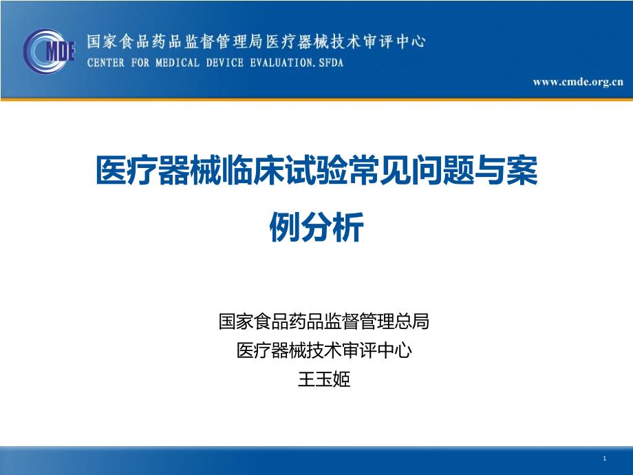 临床试验常见问题(医疗器械评审中心王玉姬老师课件)_第1页