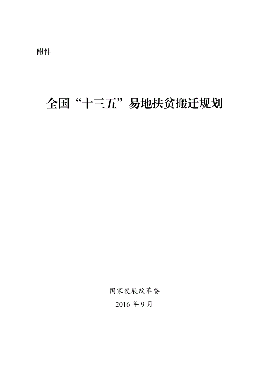 全国十三五易地扶贫搬迁规划_第1页