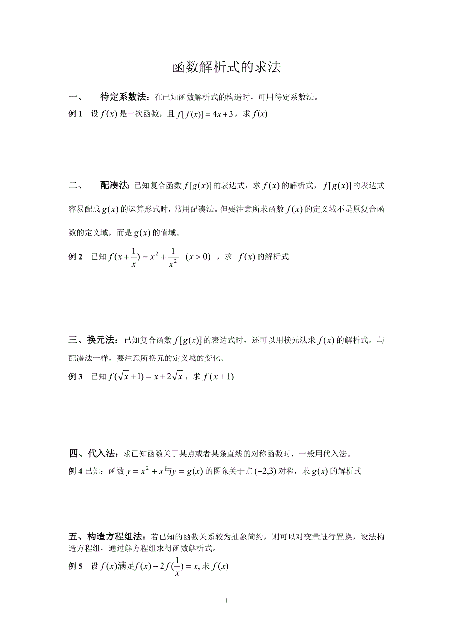 函 数 解 析 式 的 七 种 求 法(讲解内容高一、高三)_第1页