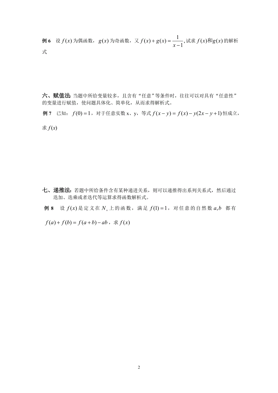 函 数 解 析 式 的 七 种 求 法(讲解内容高一、高三)_第2页