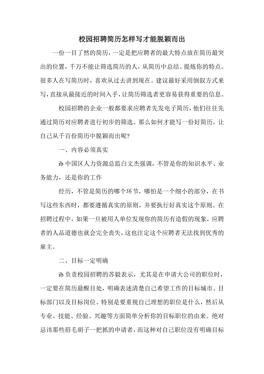 校园招聘简历怎样写才能脱颖而出_第1页