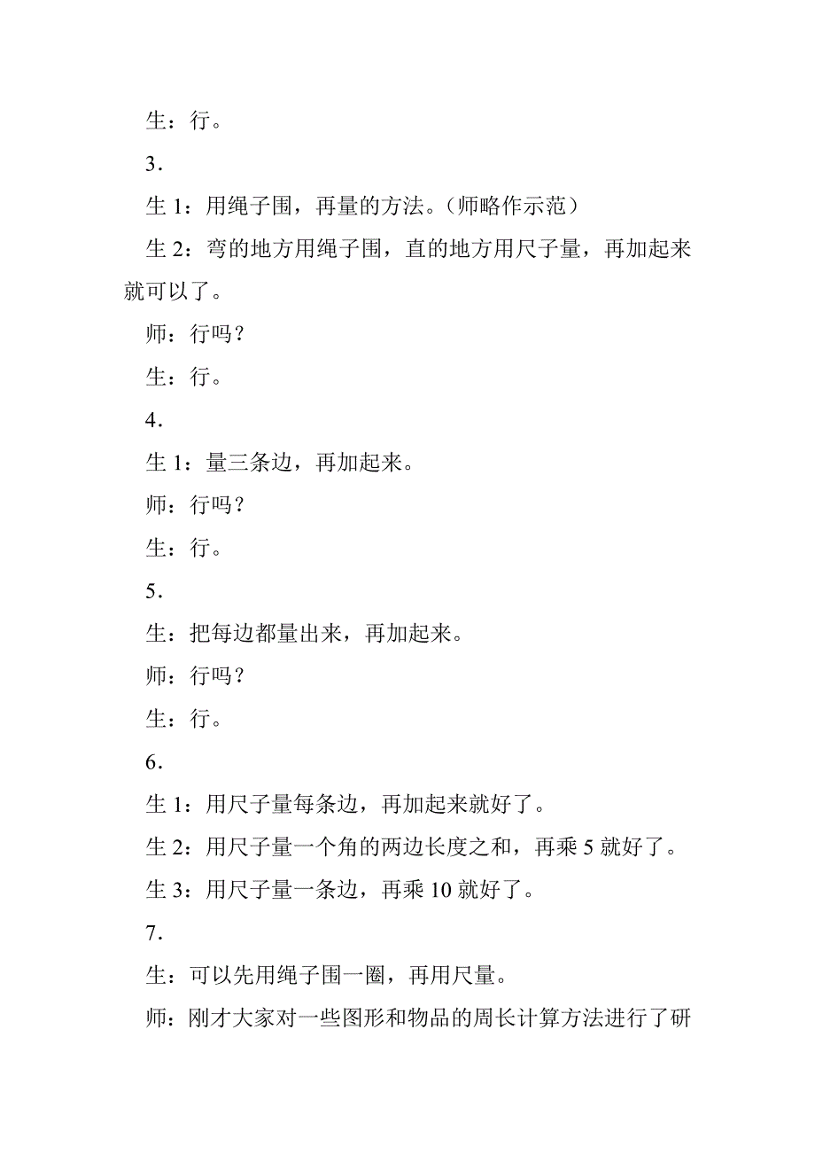 人教新课标三年上《四边形—周长》教学设计_第4页