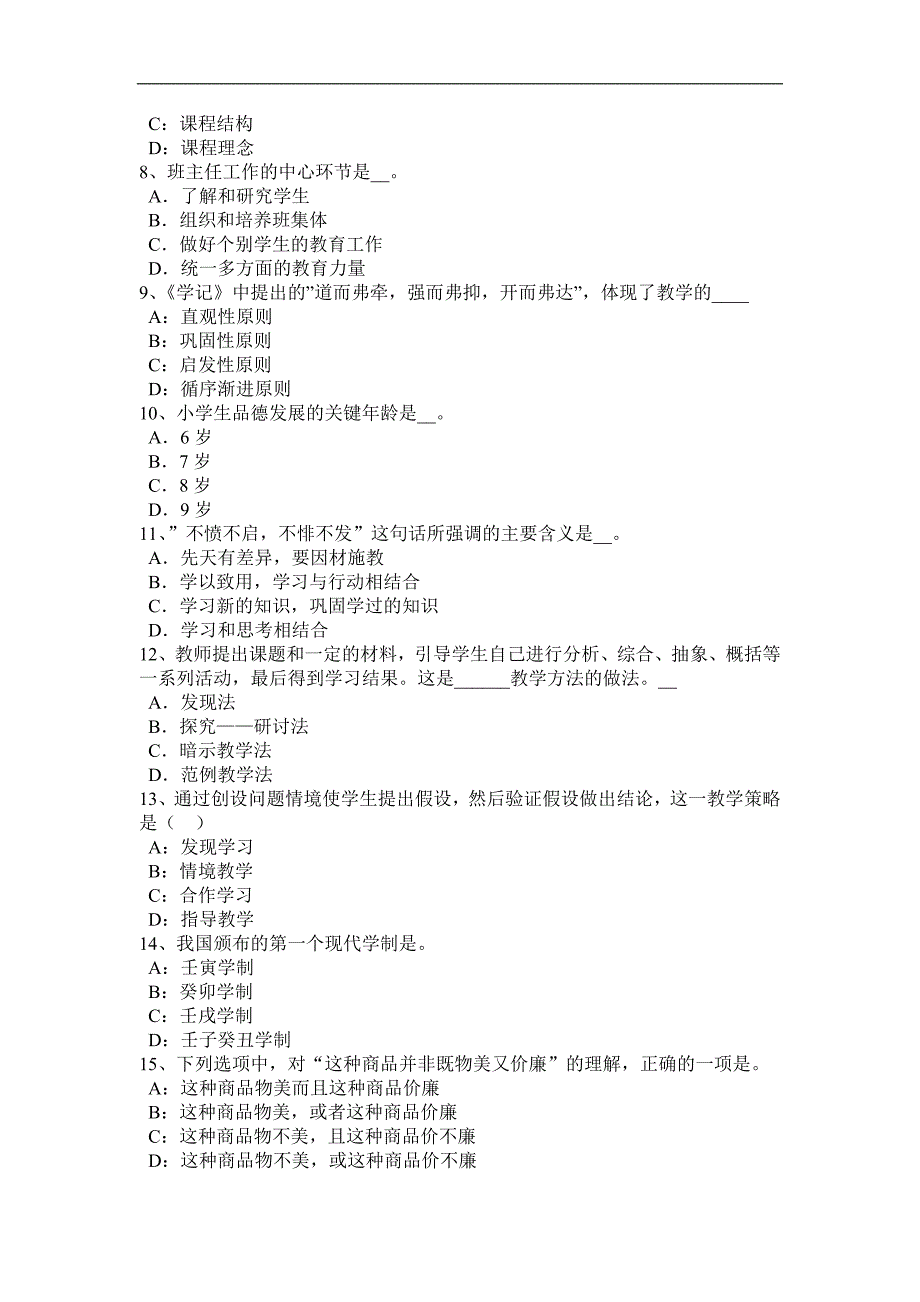 2016年湖南省下半中学教师资格考试《教育知识与能力》预测试题_第2页