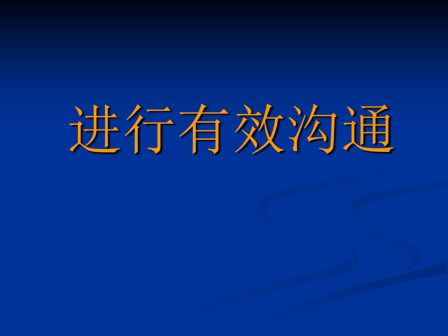 如何进行有效沟通培训教材117页_第1页