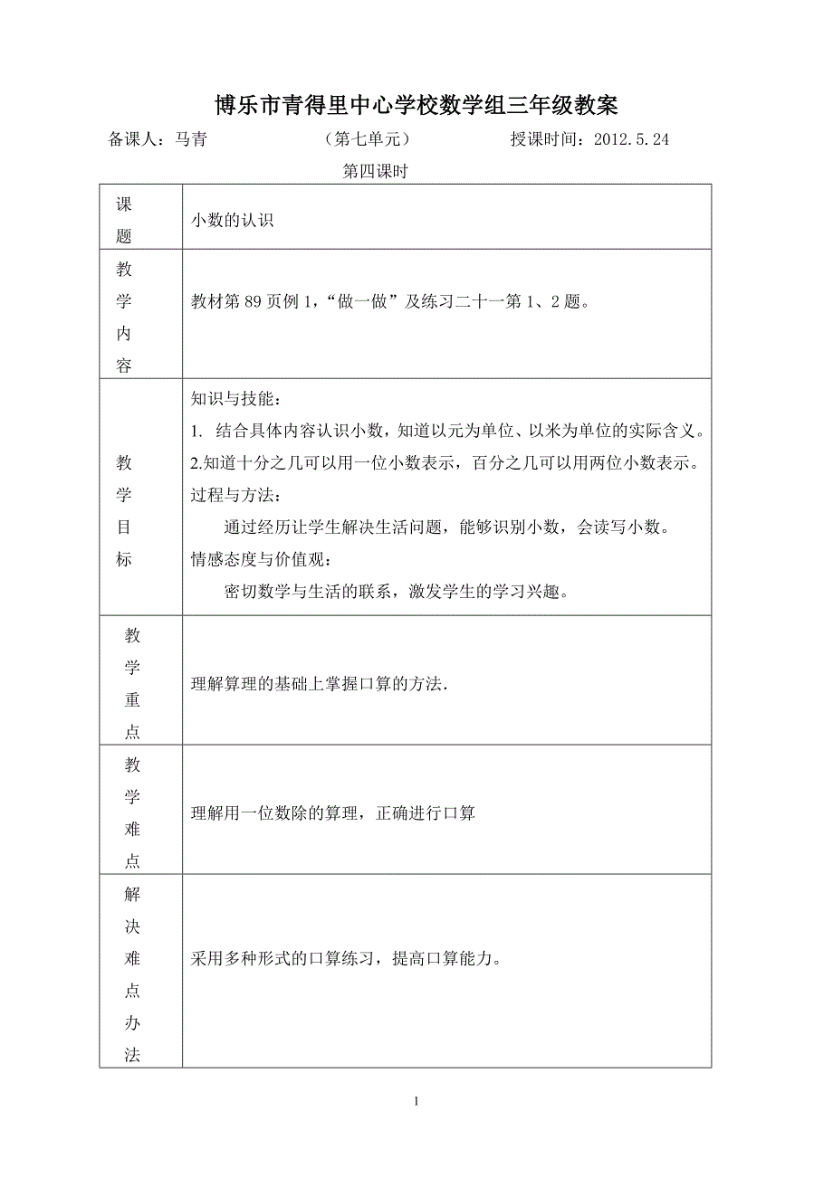 三年级下：第七单元小数的初步认识_第1页