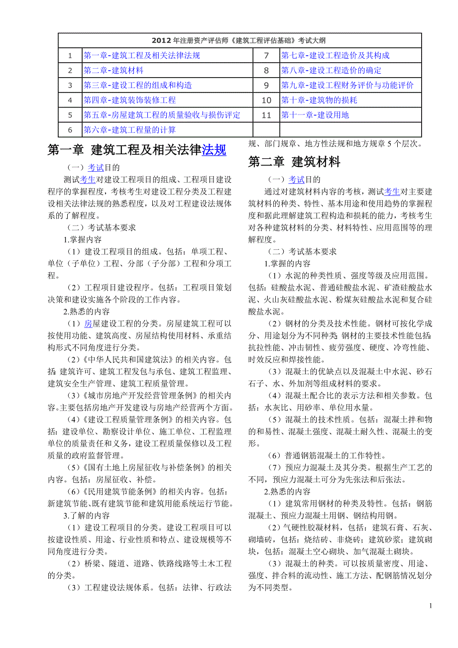 建筑工程评估基础_第1页