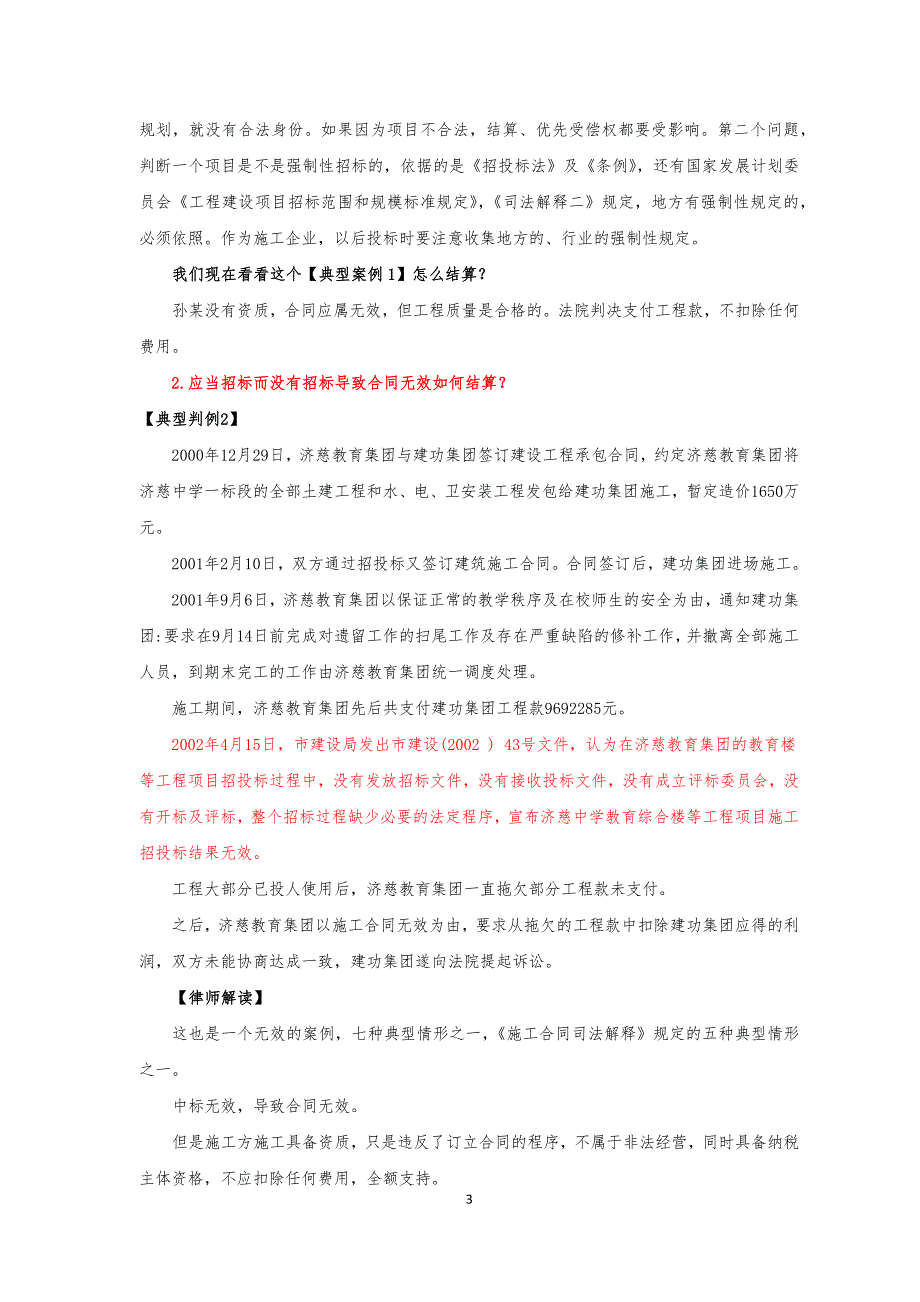 建筑施工企业法律纠纷案例实务处理与防范——在河南省建设厅组织的《建设工程结算纠纷法律实务》讲座稿_第3页