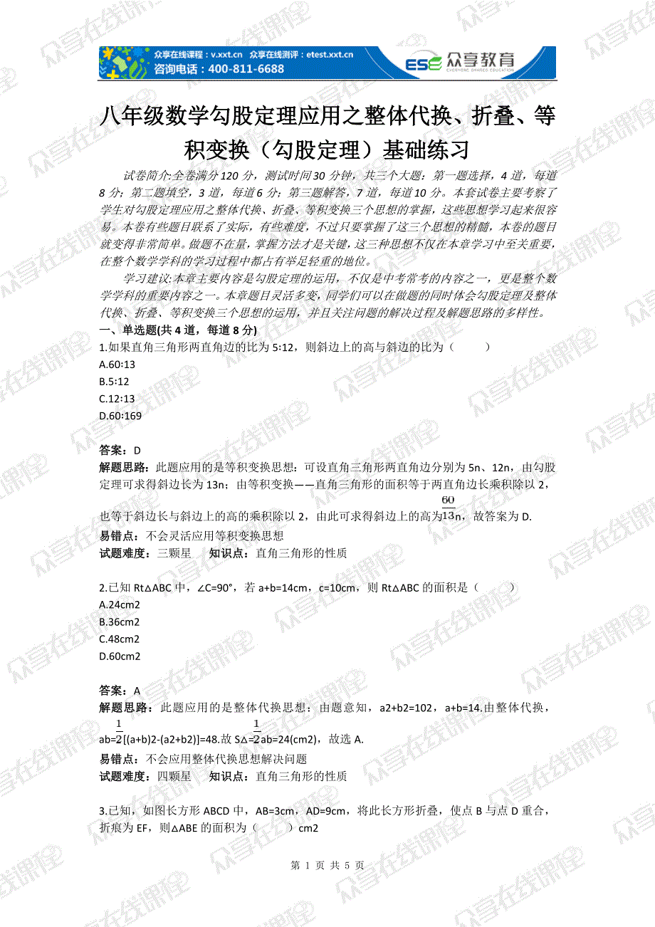 八年级数学勾股定理应用之整体代换、折叠、等积变换(勾股定理)基础练习(含答案)_第1页