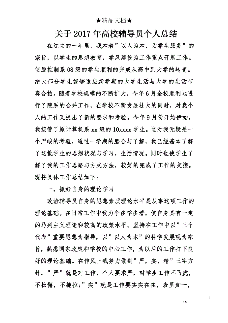 关于2017年高校辅导员个人总结_第1页