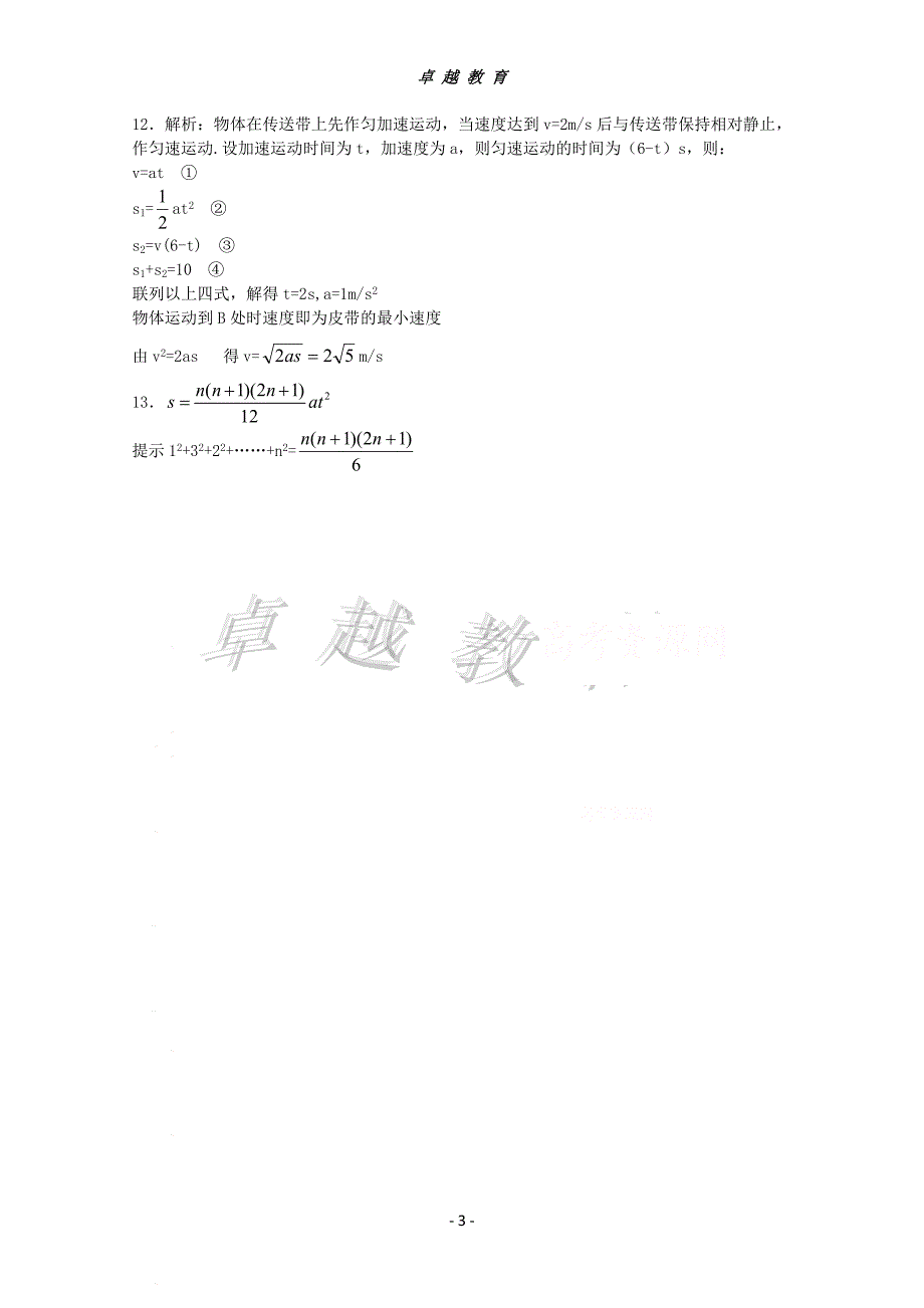 四川省绵阳南山中学2010届高三物理练习卷(4)：直线运动与追击问题_第3页