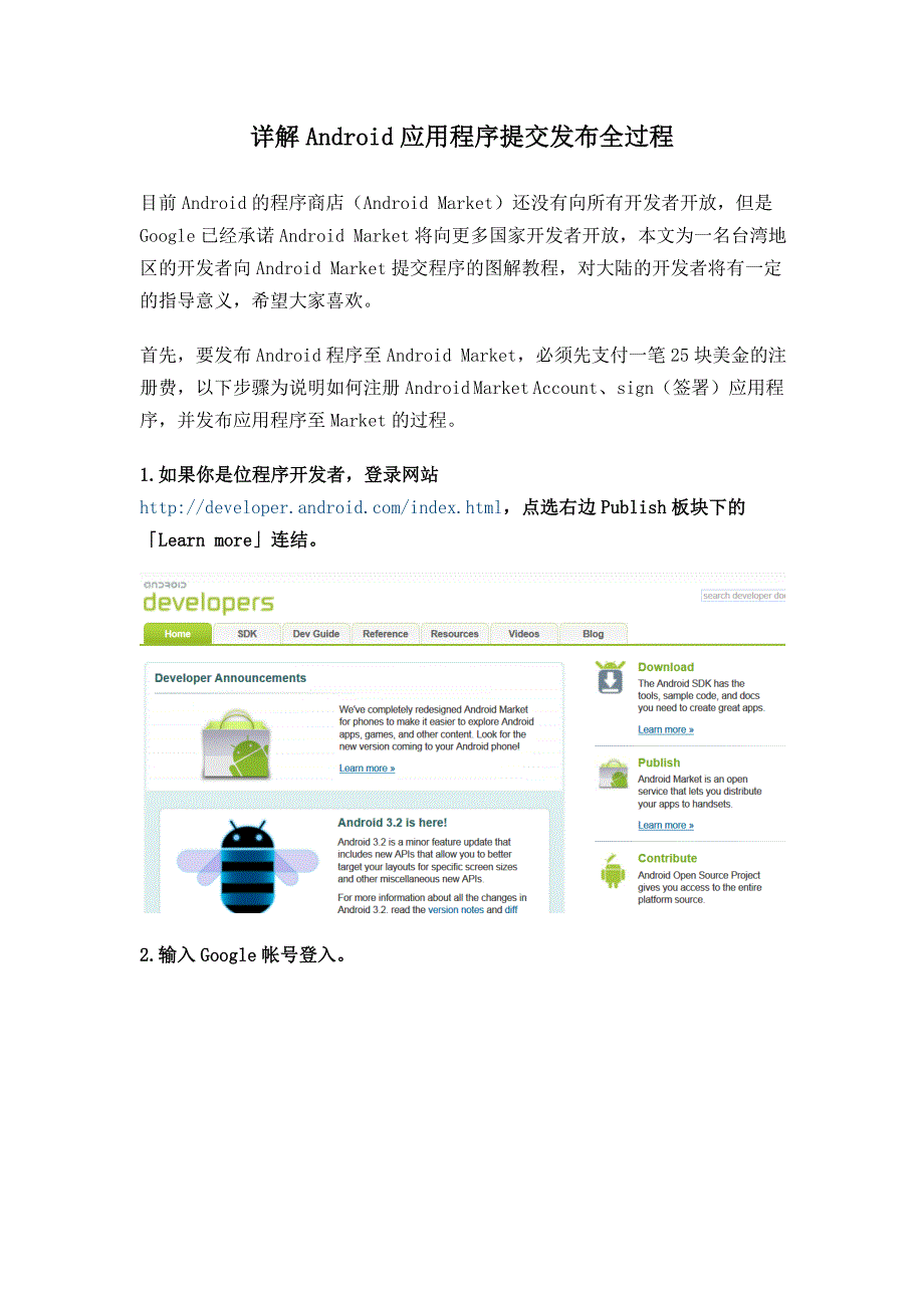详解android应用程序提交发布全过程_第1页
