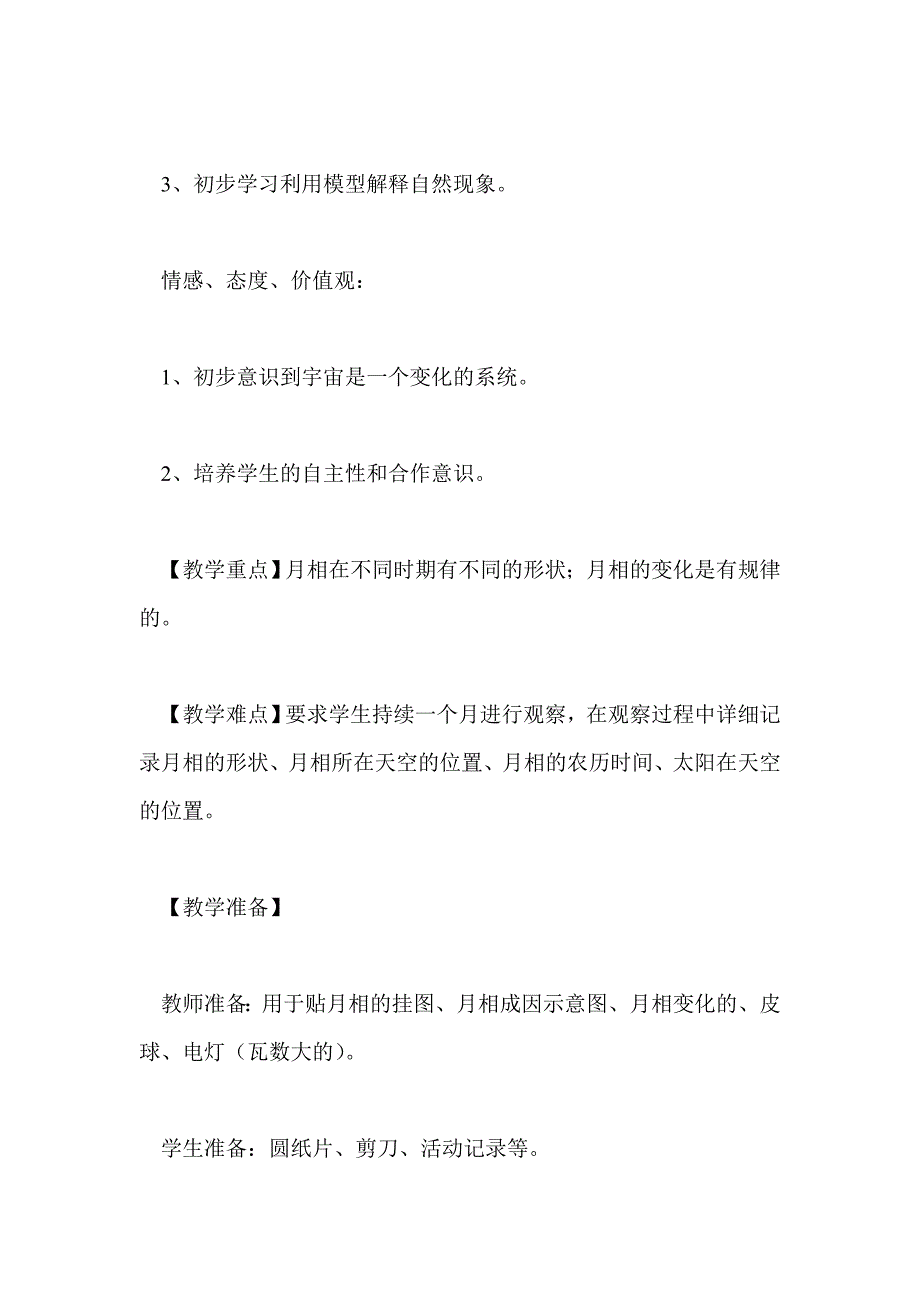 2、月相变化 (教科版六下科学教案)_第2页