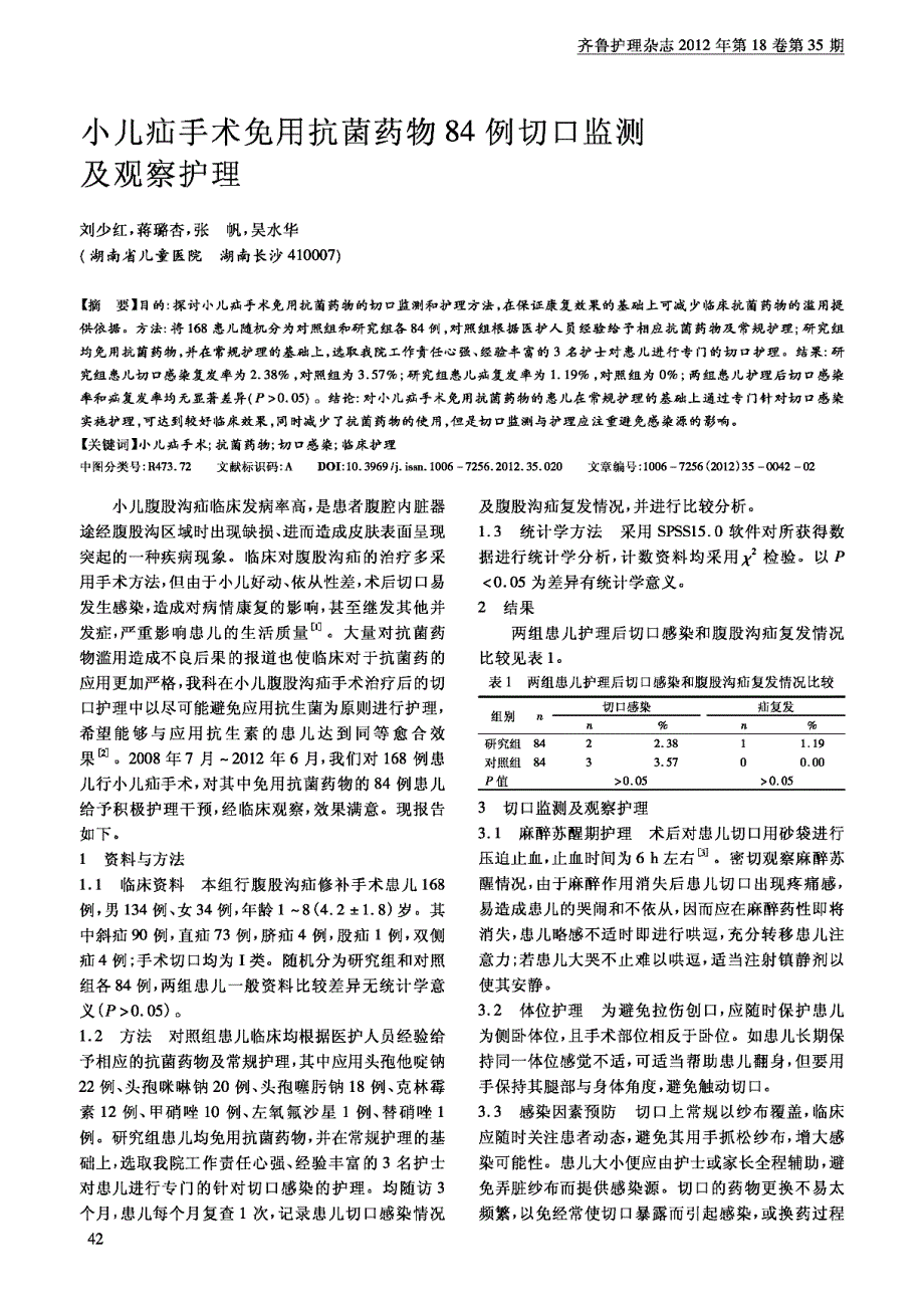 小儿疝手术免用抗菌药物84例切口监测及观察护理_第1页