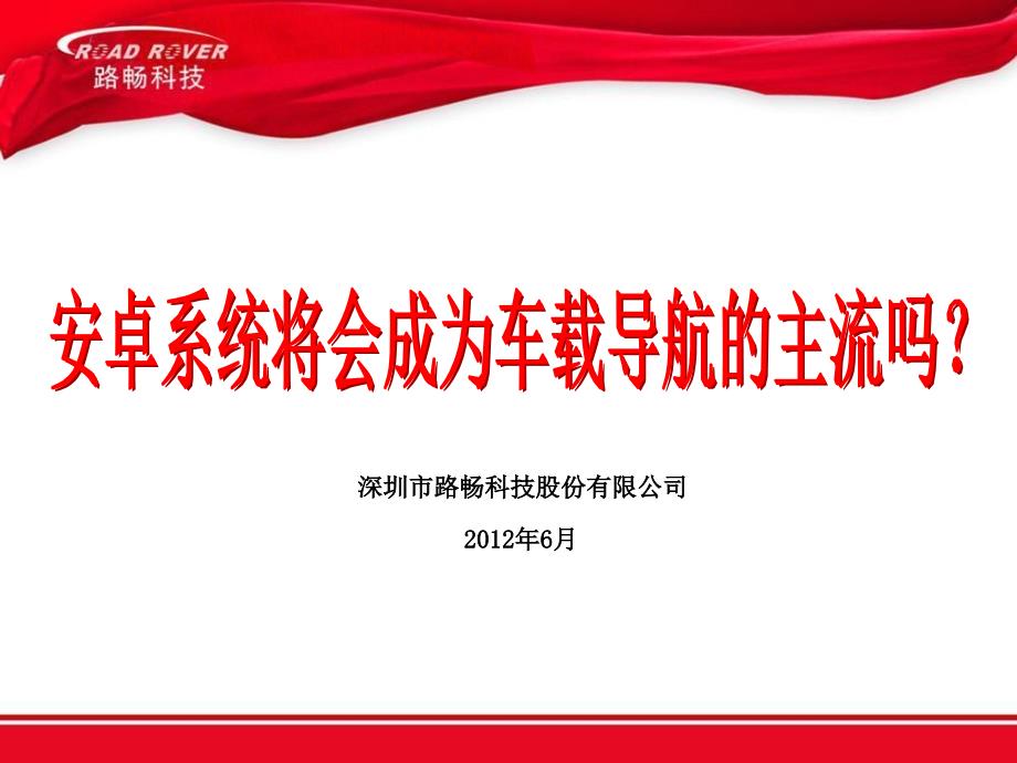 安卓系统将会成为车载导航主流吗？_第1页