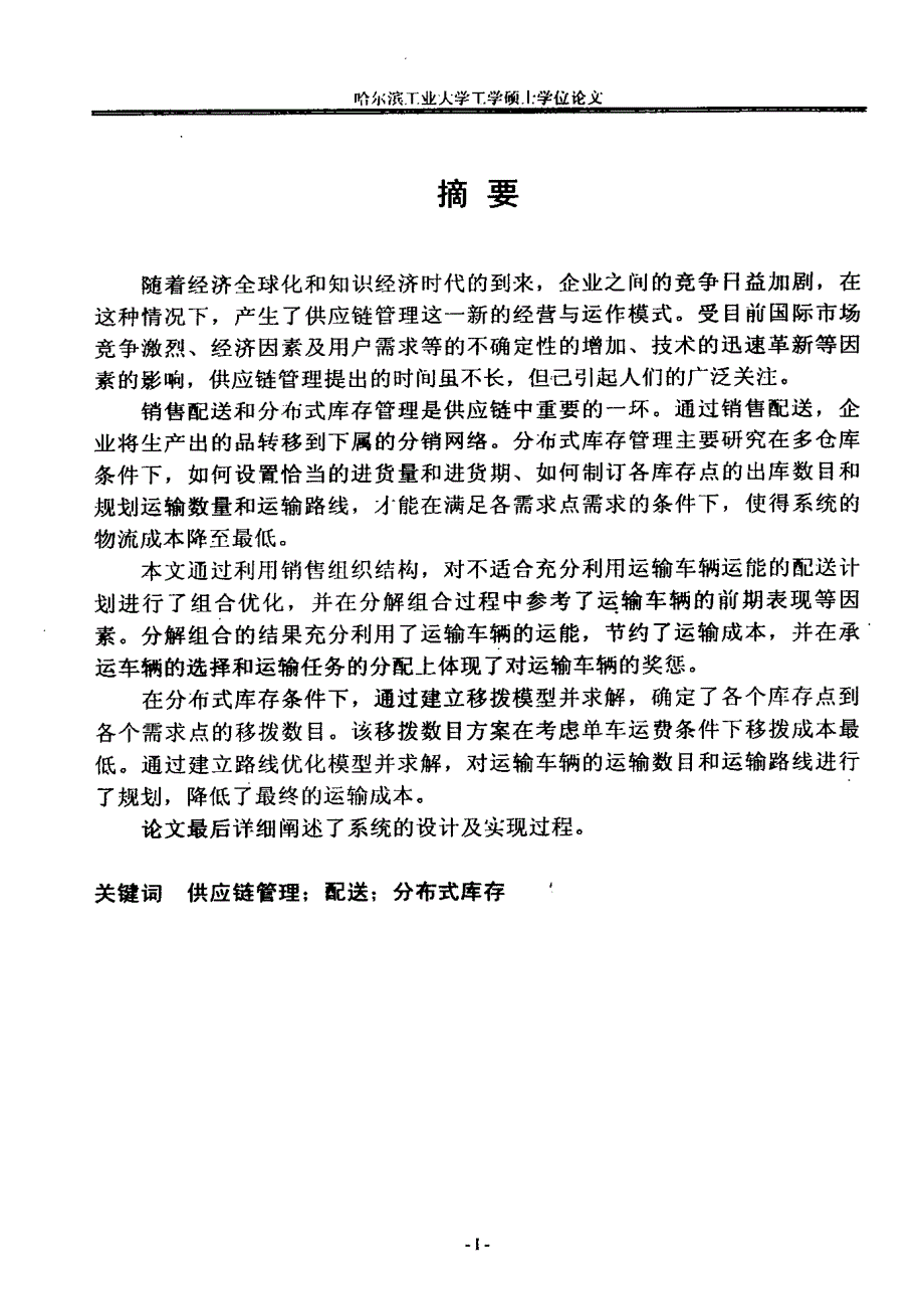 汽车行业配送组合优化与分布式库存管理的研究与实现_第1页