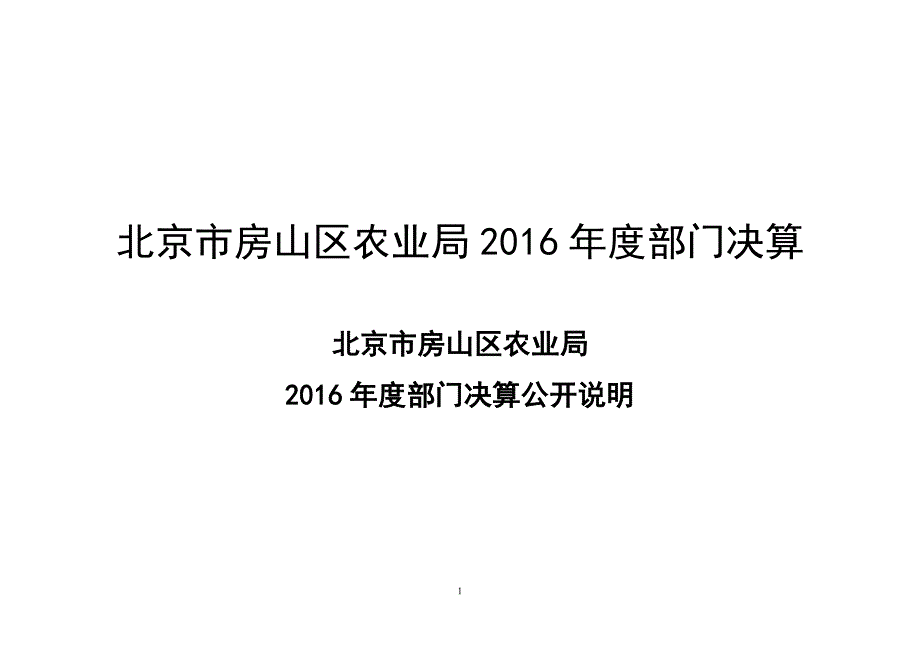 北京市房山区农业局2016年度部门决算_第1页