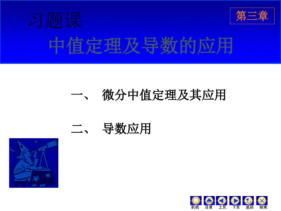 高等数学2017年最新课件第一章习题课(2)_第1页