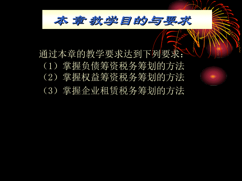 企业筹资的税务筹划_第2页