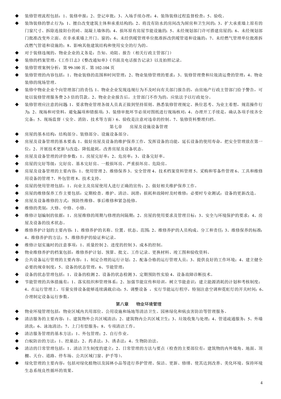 2012物业管理师考试复习要点___管理实务_第4页