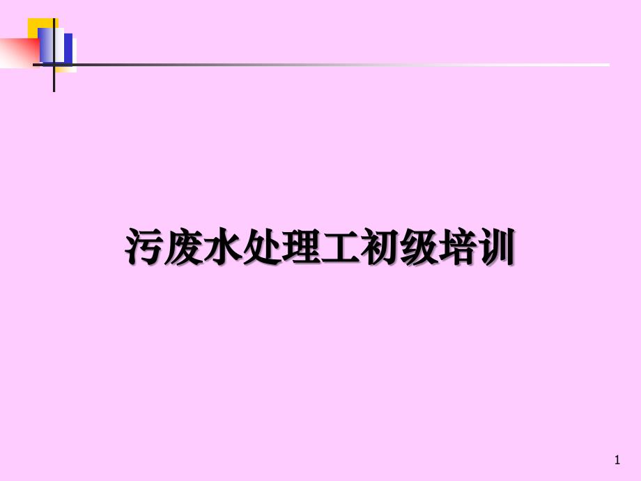 污废水初级培训教案——第一章_第1页