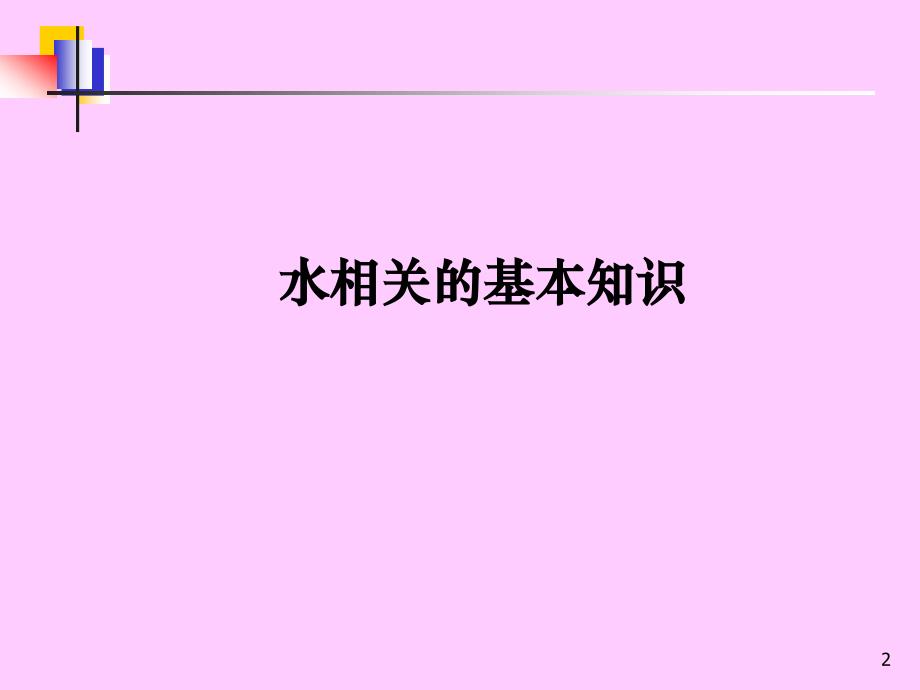 污废水初级培训教案——第一章_第2页