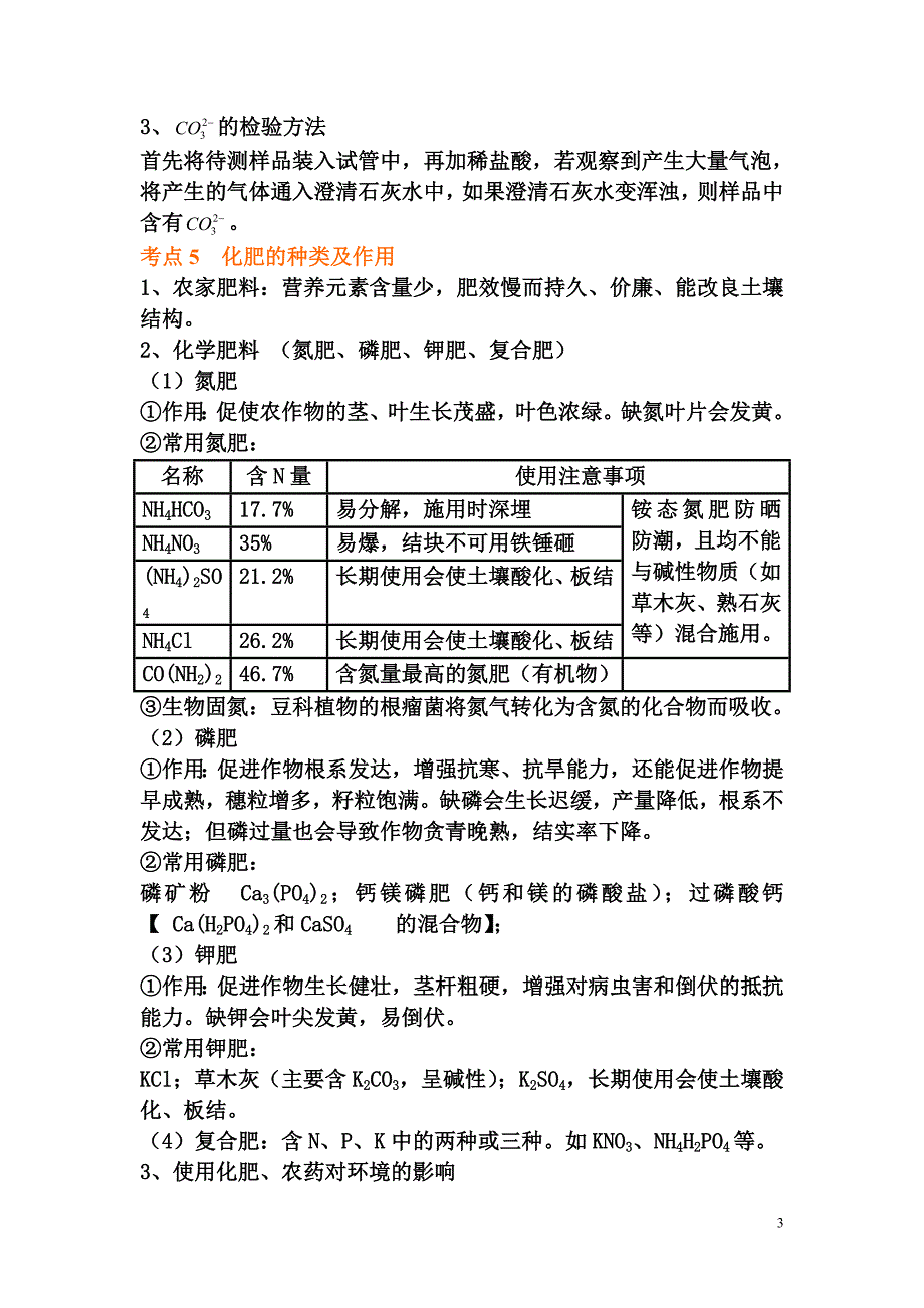 九年级化学《盐和化肥 》知识点总结 人教新课标版_第3页