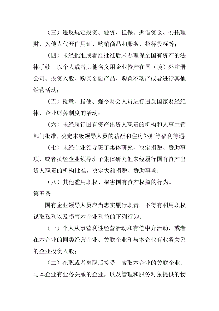 国有企业领导人员从业若干规定_第2页