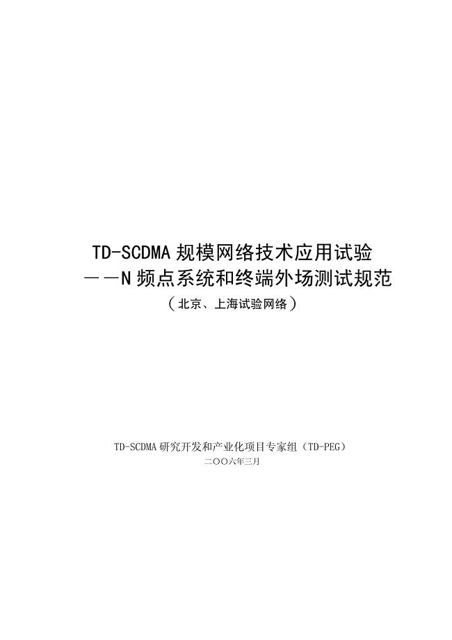 td-scdma规模网络技术应用试验-n频点系统和终端外场测