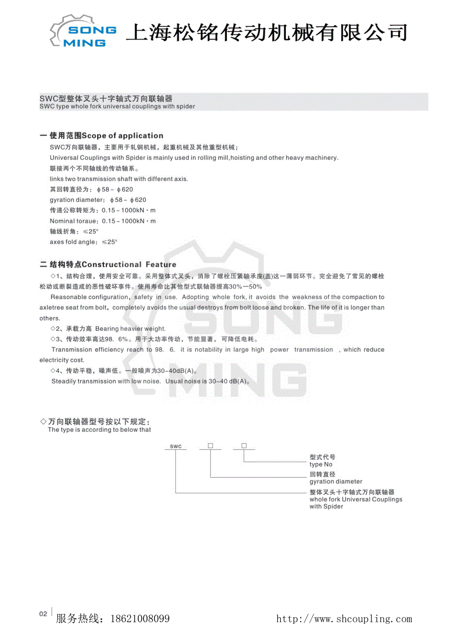 SWC-WH无伸缩焊接式万向联轴器厂家参数标准_第4页