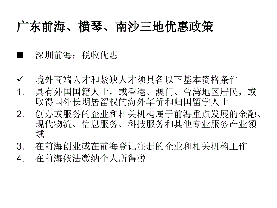 广东前海、横琴、南沙三地优惠政策_第3页