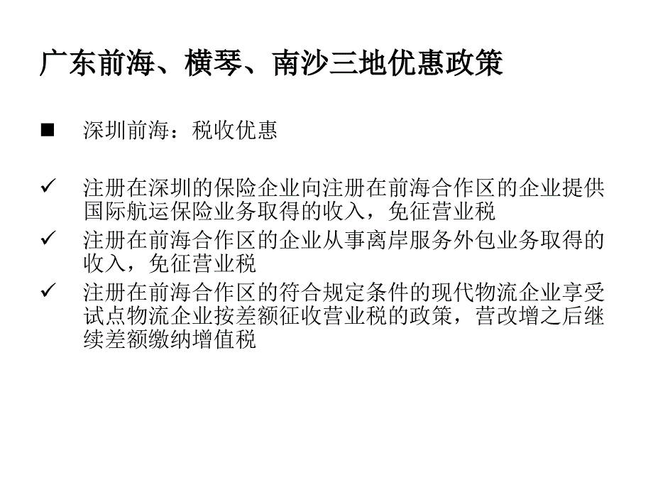 广东前海、横琴、南沙三地优惠政策_第4页