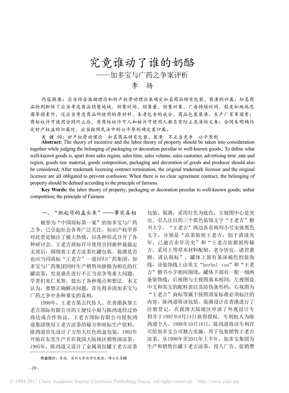 究竟谁动了谁的奶酪——加多宝与广药之争案评析_第1页