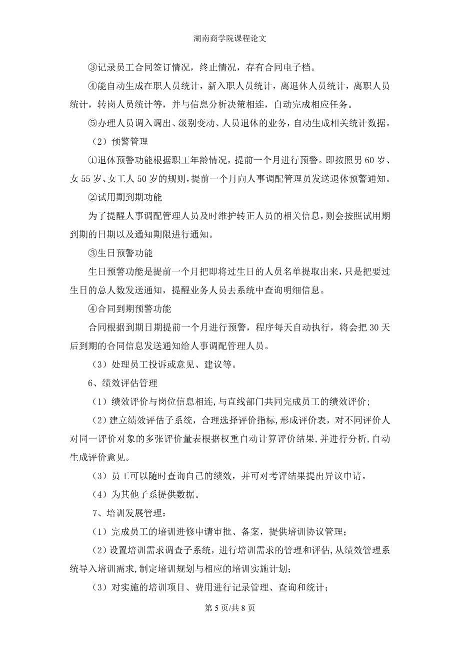 人力资源管理信息系统的的设计和实现_第5页