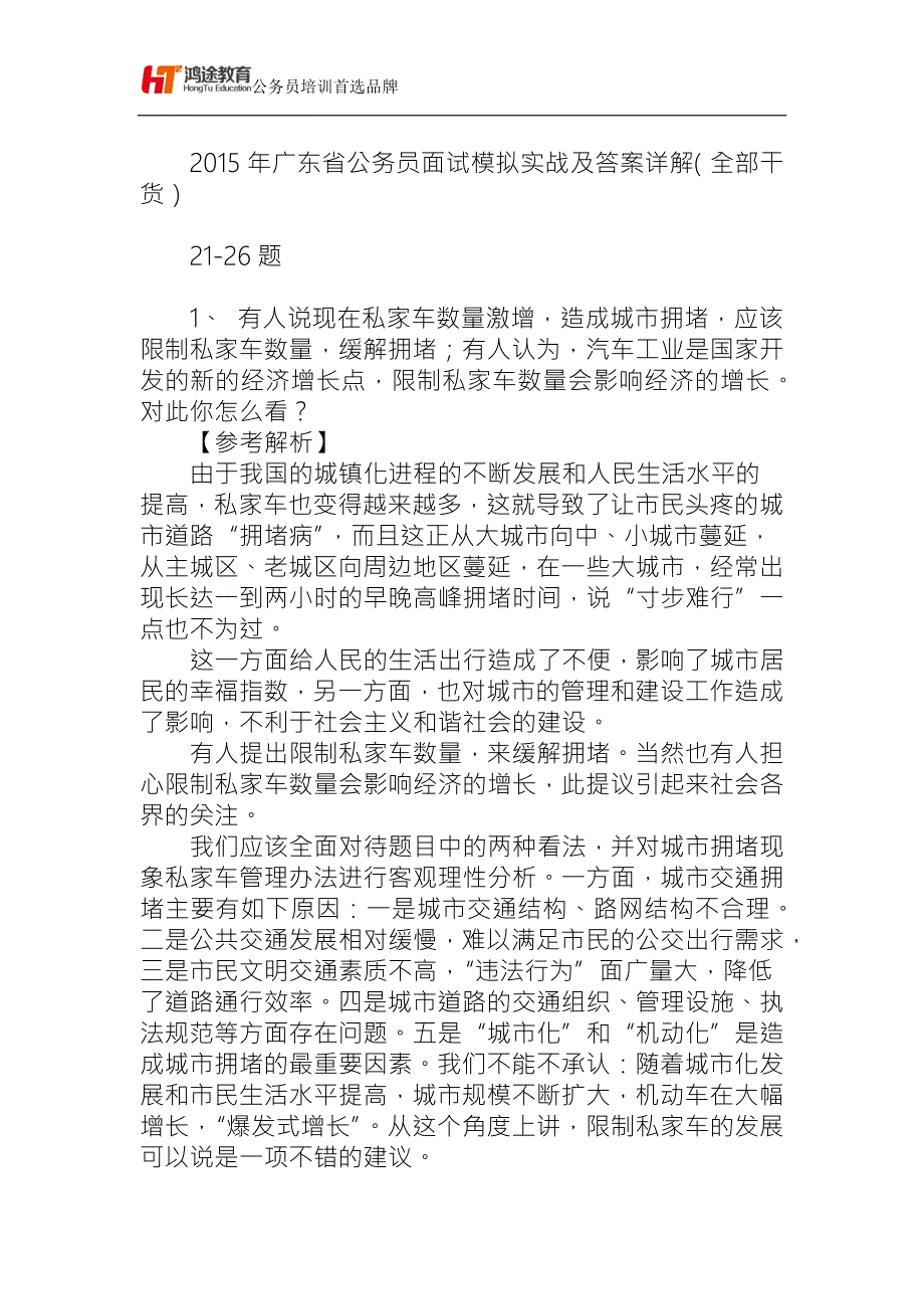 2015广东公务员面试模拟题及答案解析2 全部干货_第1页