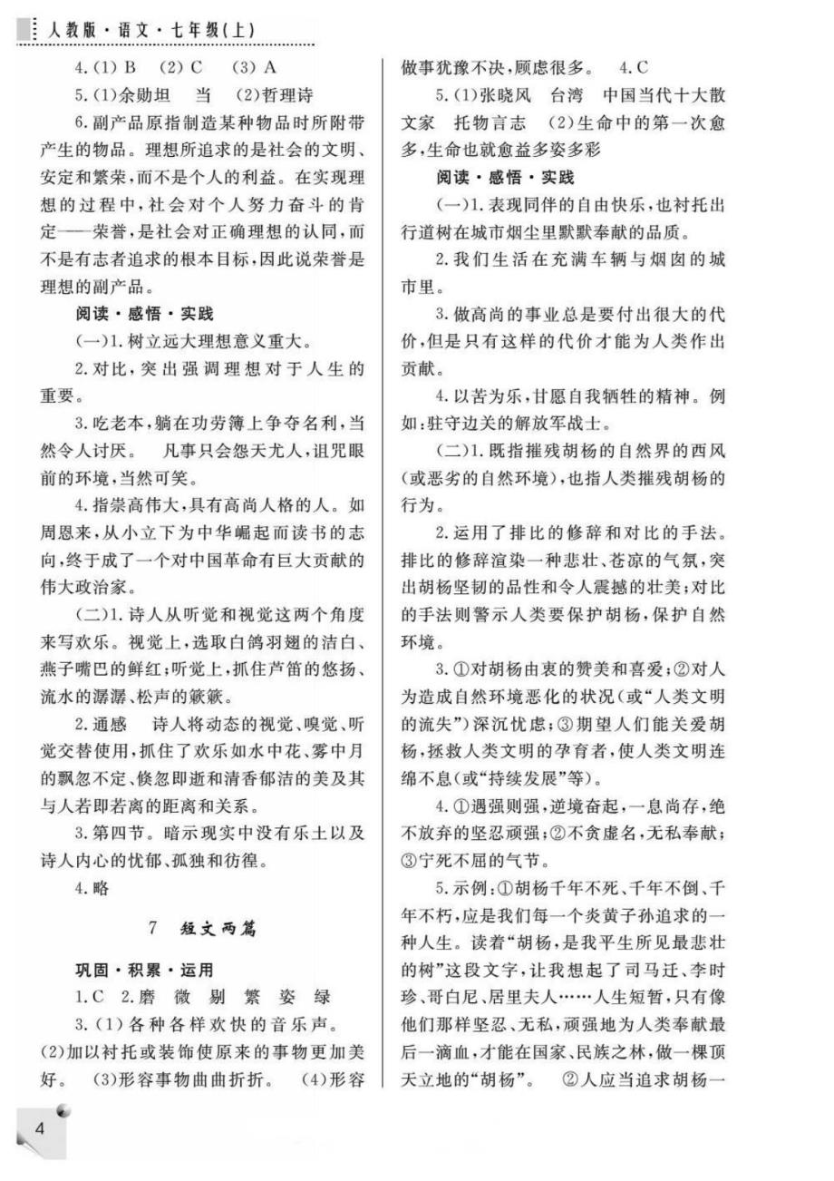 七年级语文人教版练习册上答案(新)48489_第4页