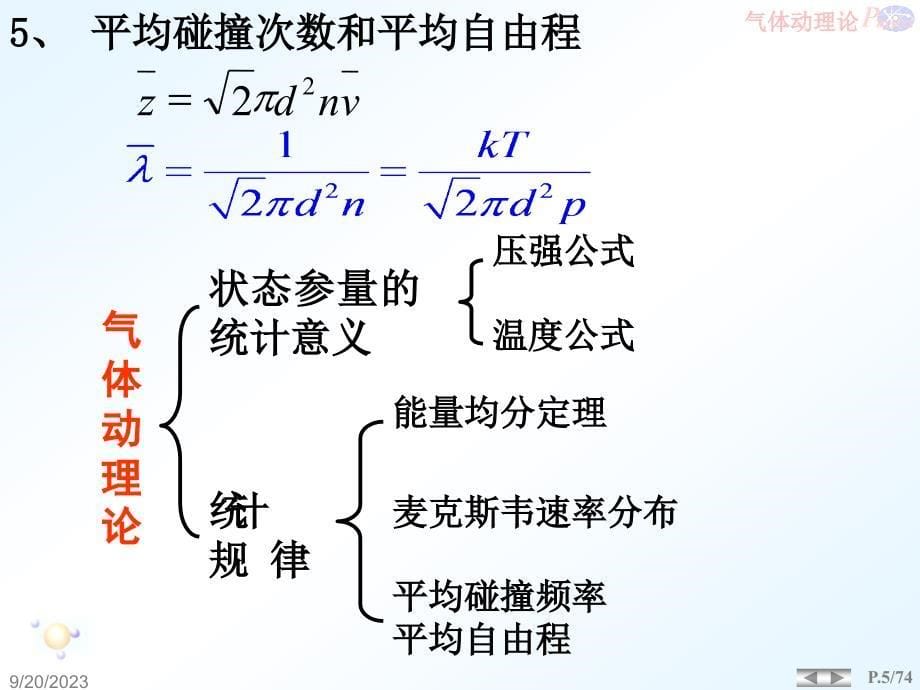 气体分子动理论_第5页