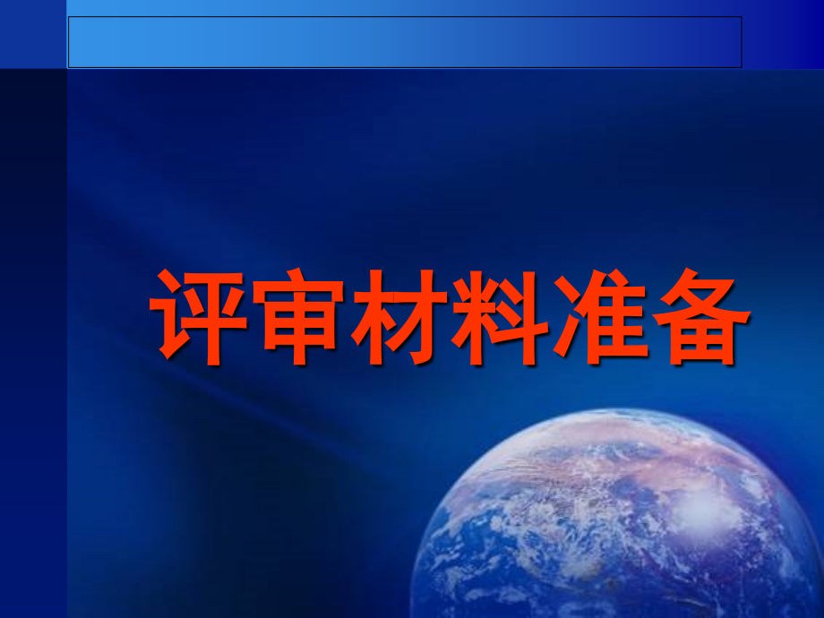 军队三级综合医院评审材料准备与评价标准重点内容操作方法深度演练第一部分基本标准第二部分评价标准_第2页