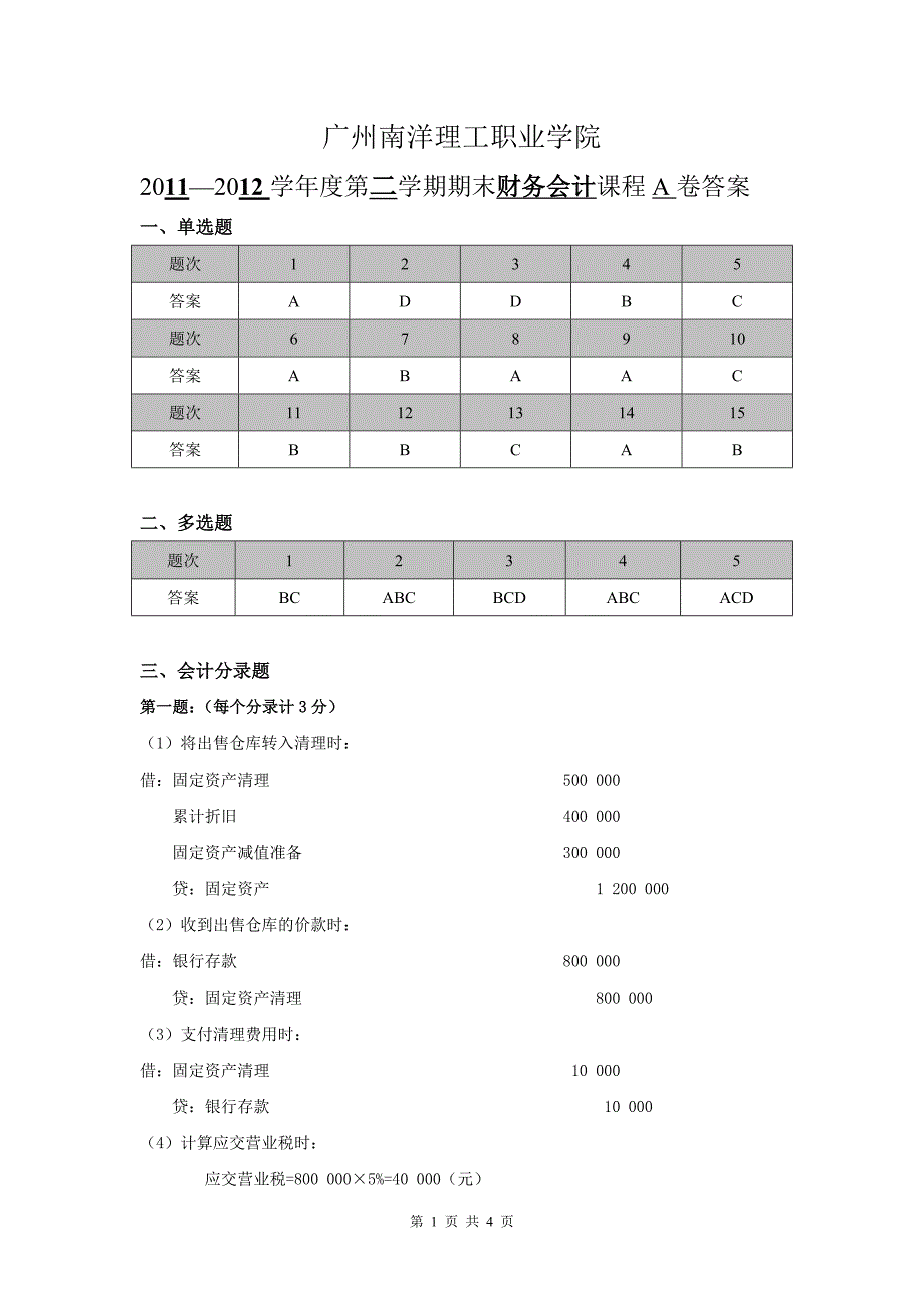 2011-2012(2)财务会计(高职)期末试卷a答案_第1页