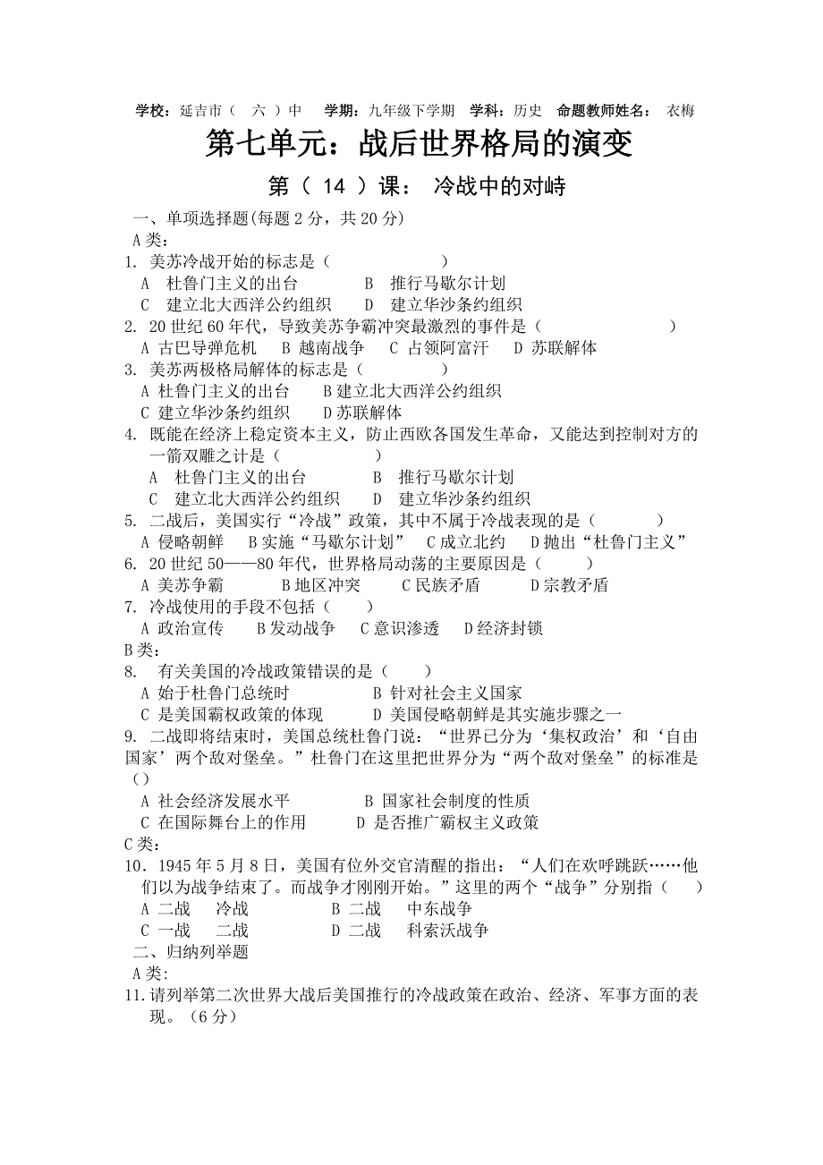 人教版初中历史九年级下14课冷战中的对峙试题_第1页